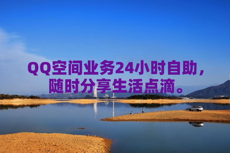 QQ空间业务24小时自助，随时分享生活点滴。