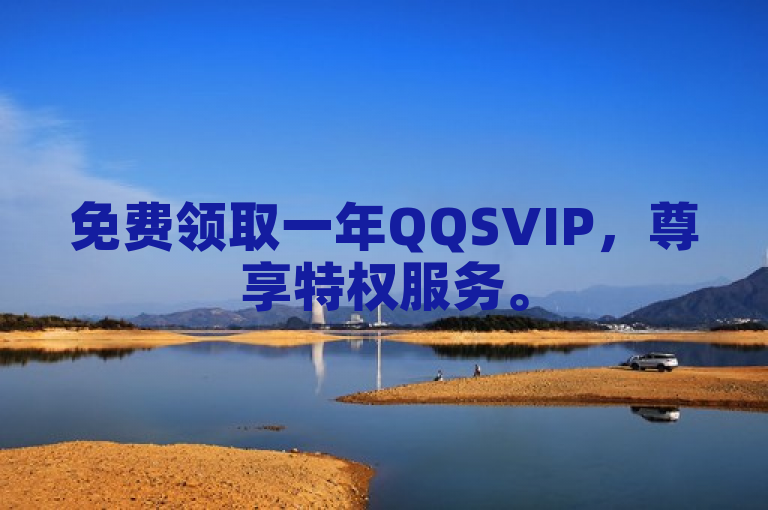 免费领取一年QQSVIP，尊享特权服务。