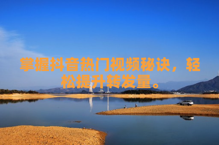 掌握抖音热门视频秘诀，轻松提升转发量。