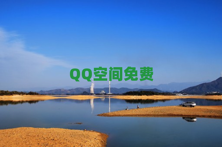 QQ空间免费5000赞，轻松实现零成本社交影响力提升。