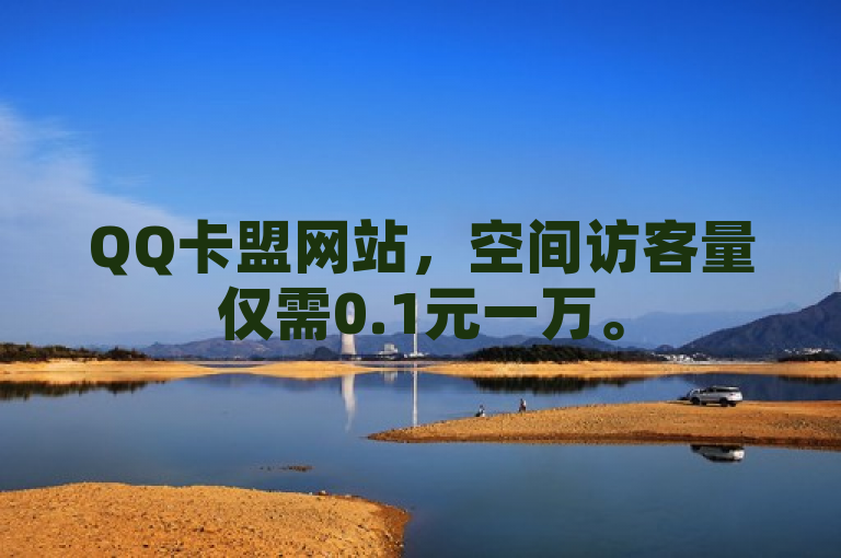 QQ卡盟网站，空间访客量仅需0.1元一万。