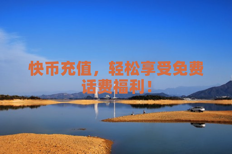 快币充值，轻松享受免费话费福利！