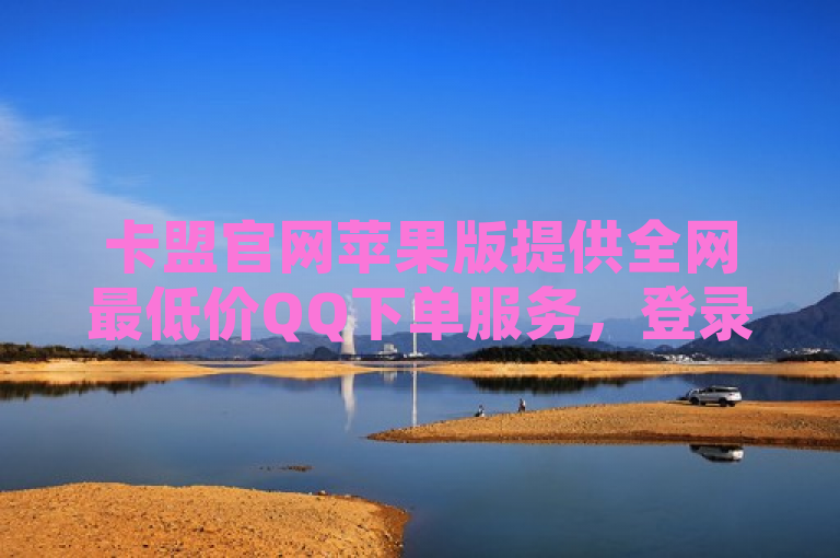 卡盟官网苹果版提供全网最低价QQ下单服务，登录入口便捷高效。