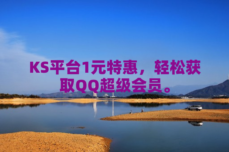 KS平台1元特惠，轻松获取QQ超级会员。