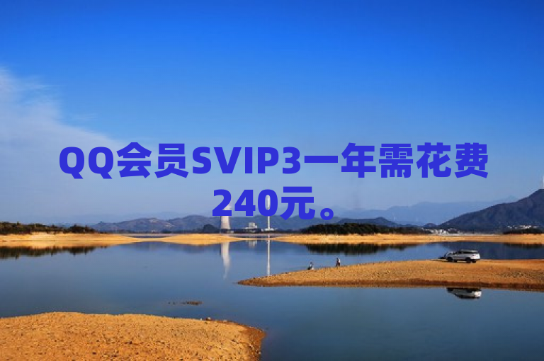 QQ会员SVIP3一年需花费240元。