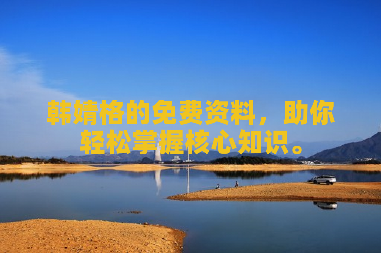 韩婧格的免费资料，助你轻松掌握核心知识。