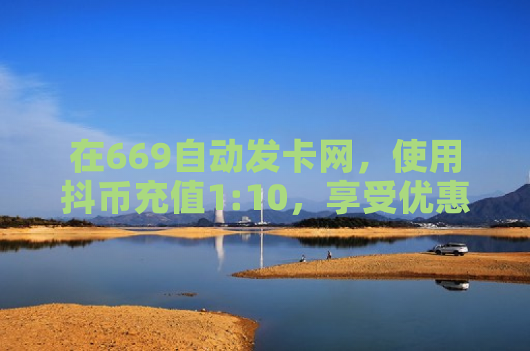 在669自动发卡网，使用抖币充值1:10，享受优惠的QQ说说浏览量。