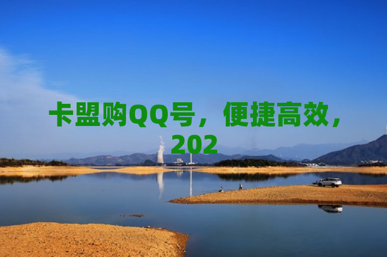 卡盟购QQ号，便捷高效，2025必备技巧。