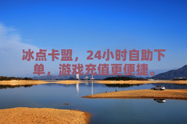 冰点卡盟，24小时自助下单，游戏充值更便捷。