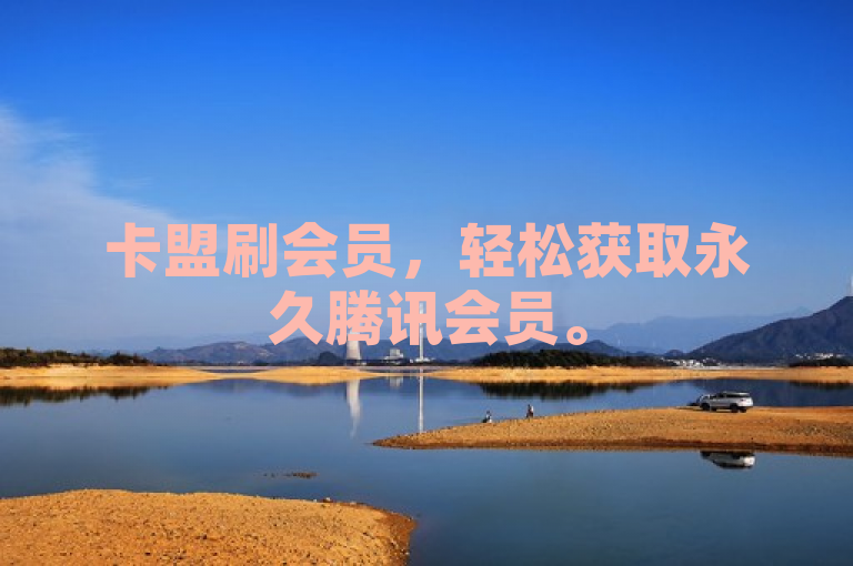 卡盟刷会员，轻松获取永久腾讯会员。