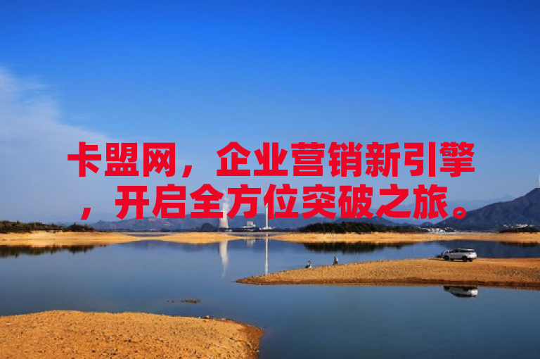 卡盟网，企业营销新引擎，开启全方位突破之旅。