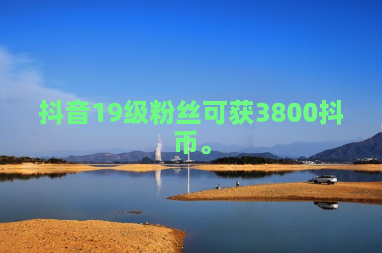 抖音19级粉丝可获3800抖币。