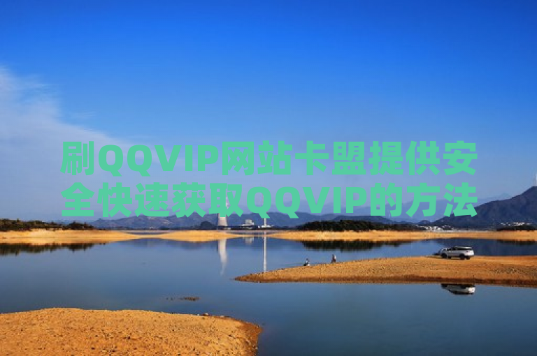 刷QQVIP网站卡盟提供安全快速获取QQVIP的方法及推荐平台。