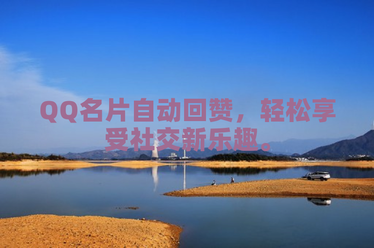 QQ名片自动回赞，轻松享受社交新乐趣。