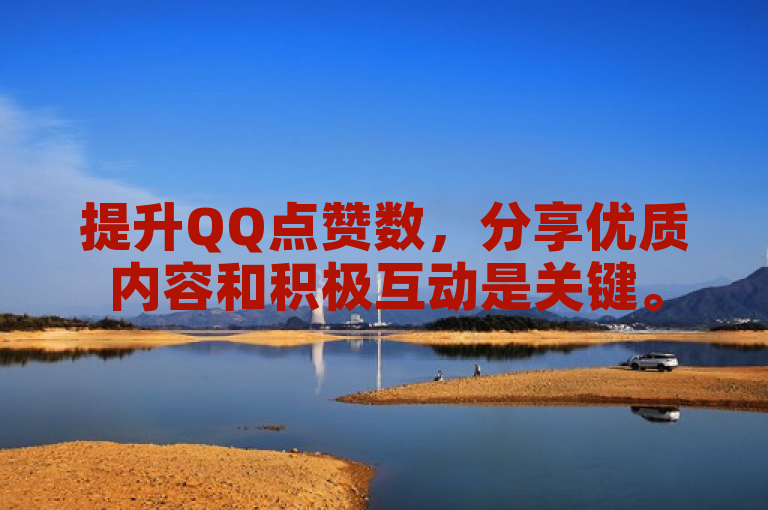 提升QQ点赞数，分享优质内容和积极互动是关键。