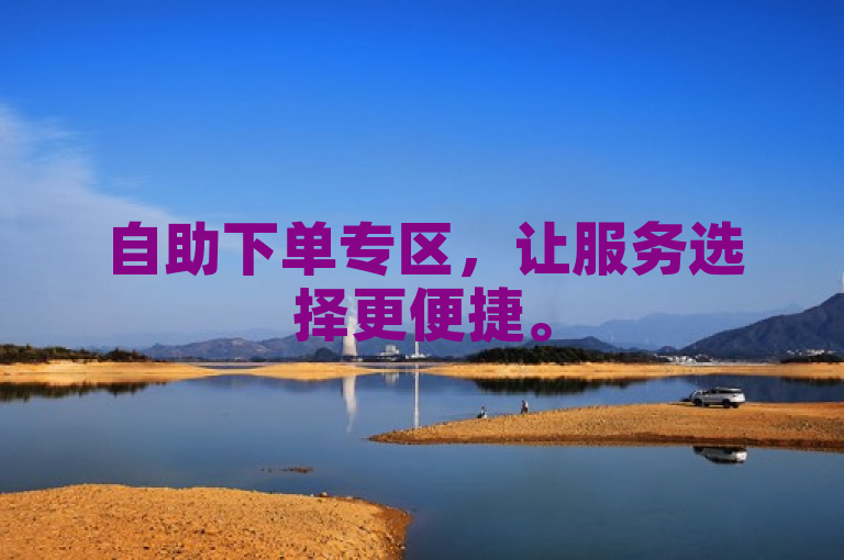 自助下单专区，让服务选择更便捷。