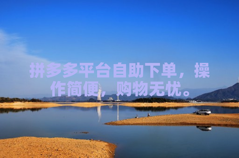 拼多多平台自助下单，操作简便，购物无忧。