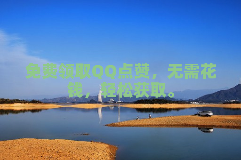 免费领取QQ点赞，无需花钱，轻松获取。