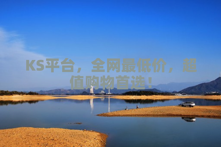 KS平台，全网最低价，超值购物首选！