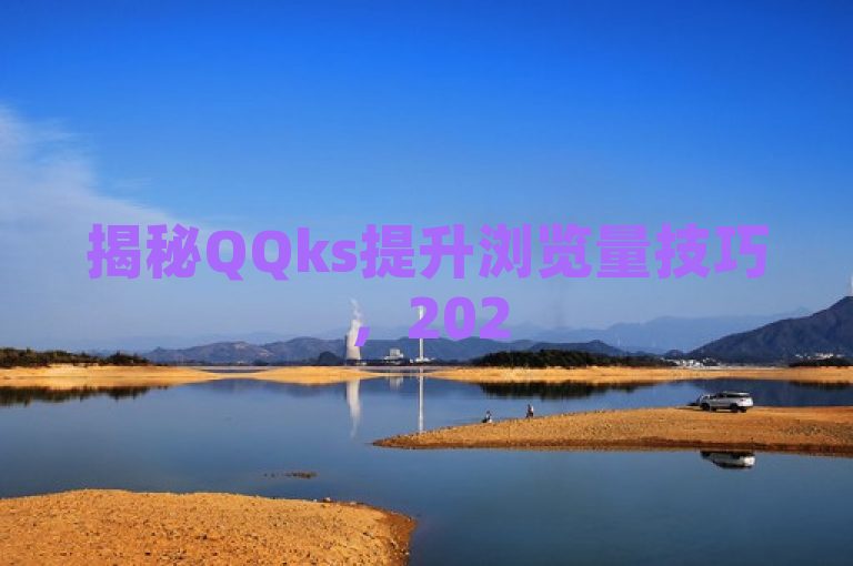 揭秘QQks提升浏览量技巧，2025必备策略！