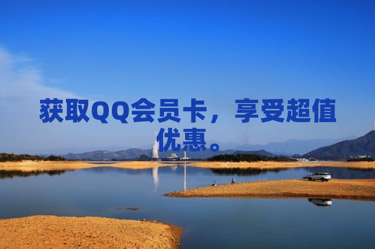 获取QQ会员卡，享受超值优惠。