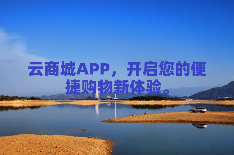 云商城APP，开启您的便捷购物新体验。