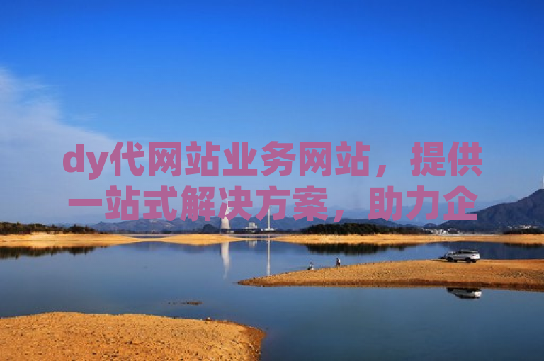 dy代网站业务网站，提供一站式解决方案，助力企业高效运营。