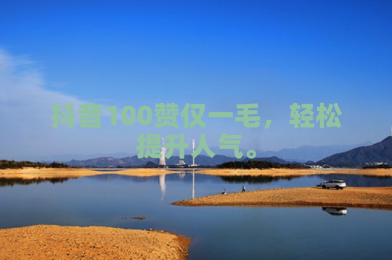 抖音100赞仅一毛，轻松提升人气。