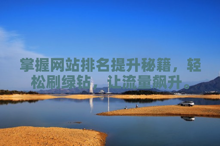 掌握网站排名提升秘籍，轻松刷绿钻，让流量飙升。