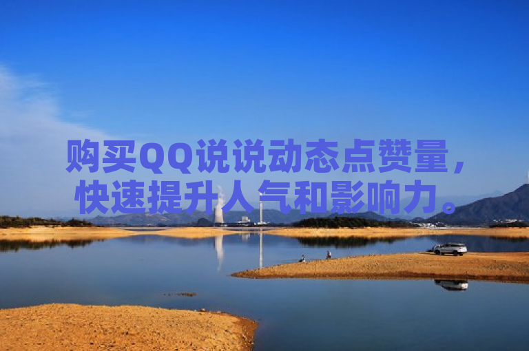购买QQ说说动态点赞量，快速提升人气和影响力。
