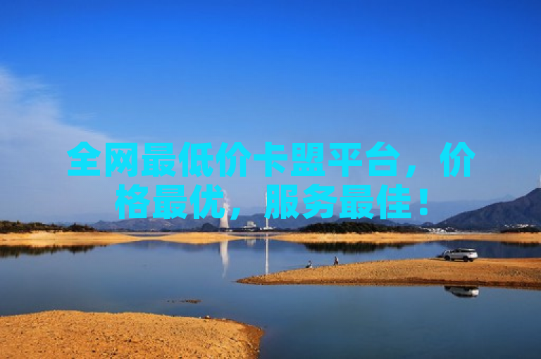 全网最低价卡盟平台，价格最优，服务最佳！