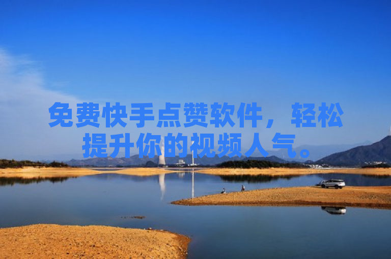 免费快手点赞软件，轻松提升你的视频人气。
