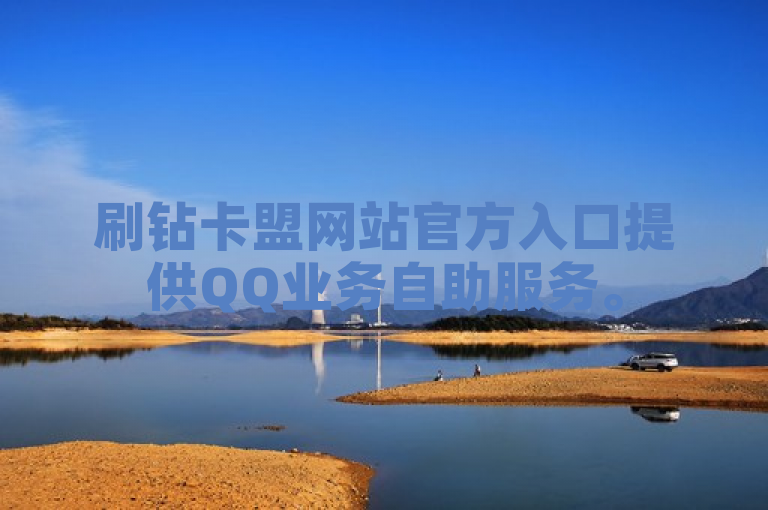刷钻卡盟网站官方入口提供QQ业务自助服务。