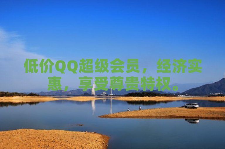 低价QQ超级会员，经济实惠，享受尊贵特权。