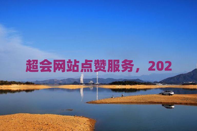 超会网站点赞服务，2025年省钱必备，独家揭秘！
