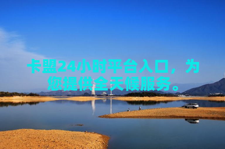 卡盟24小时平台入口，为您提供全天候服务。