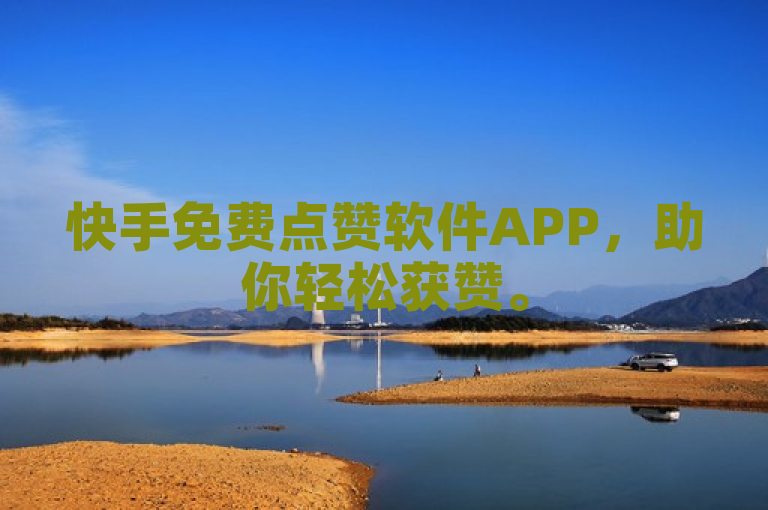 快手免费点赞软件APP，助你轻松获赞。