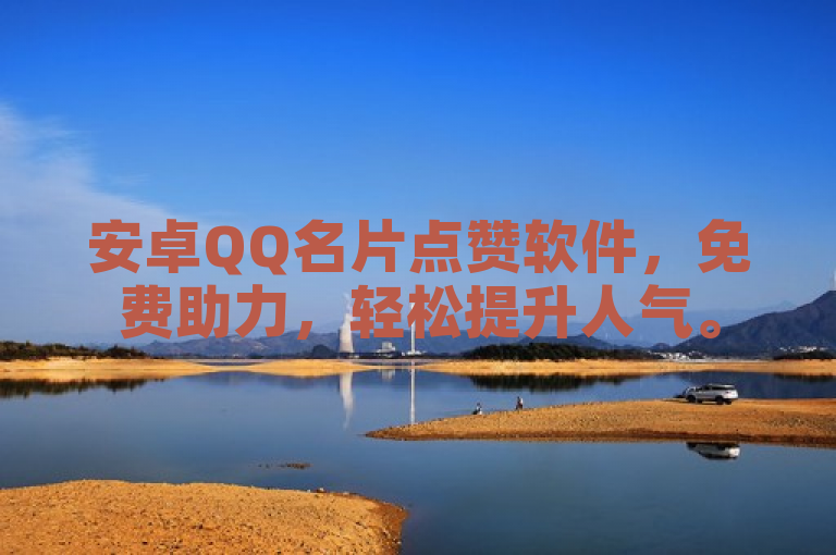 安卓QQ名片点赞软件，免费助力，轻松提升人气。