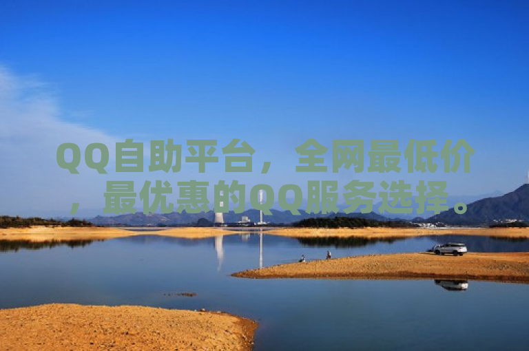 QQ自助平台，全网最低价，最优惠的QQ服务选择。