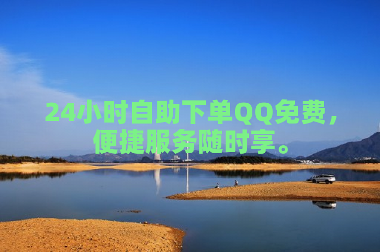 24小时自助下单QQ免费，便捷服务随时享。