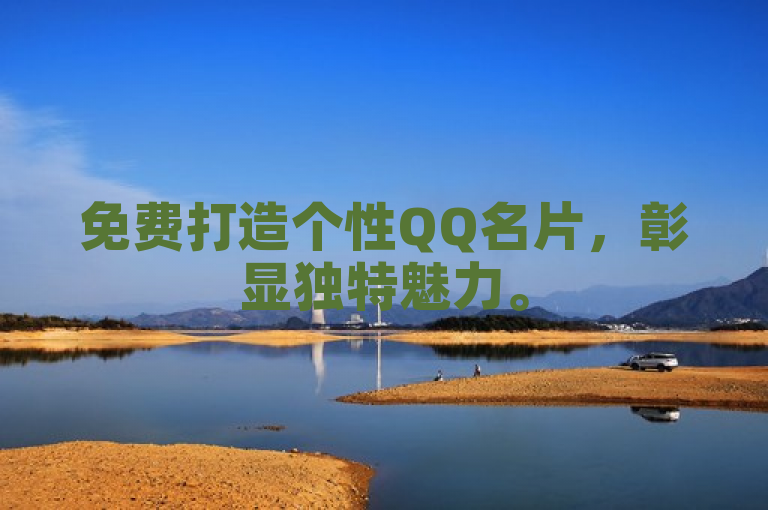 免费打造个性QQ名片，彰显独特魅力。