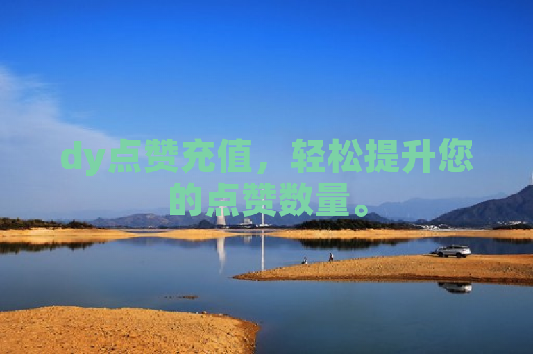 dy点赞充值，轻松提升您的点赞数量。