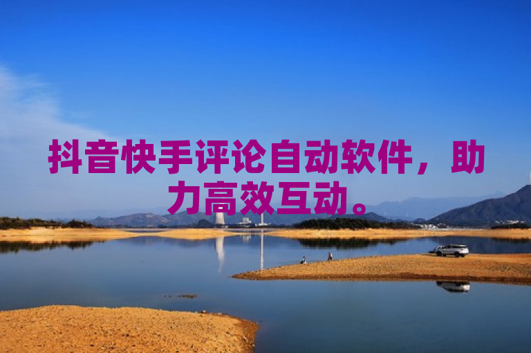 抖音快手评论自动软件，助力高效互动。