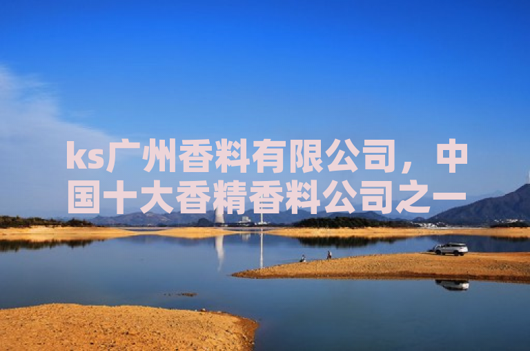 ks广州香料有限公司，中国十大香精香料公司之一。