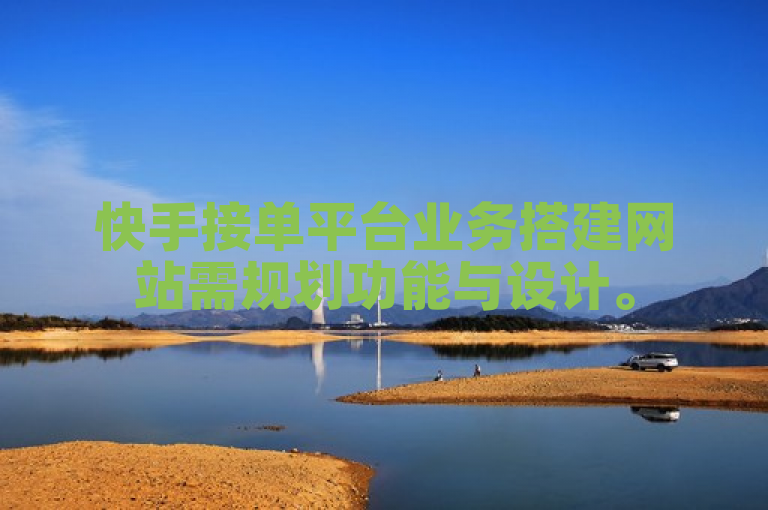 快手接单平台业务搭建网站需规划功能与设计。
