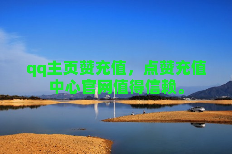 qq主页赞充值，点赞充值中心官网值得信赖。