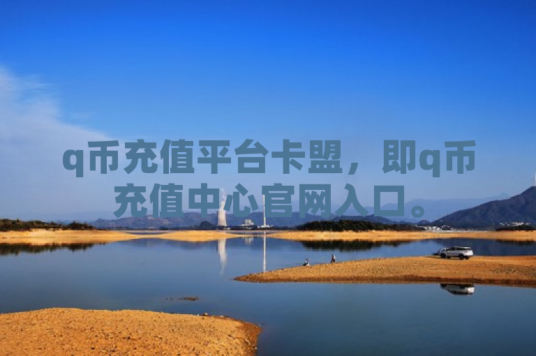 q币充值平台卡盟，即q币充值中心官网入口。