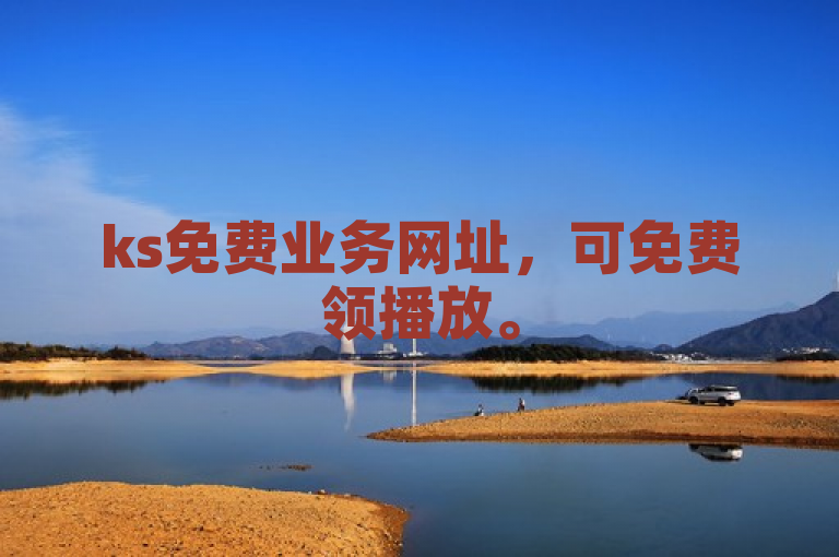 ks免费业务网址，可免费领播放。