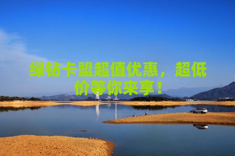 绿钻卡盟超值优惠，超低价等你来享！