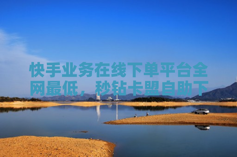 快手业务在线下单平台全网最低，秒钻卡盟自助下单，QQ点赞1000仅需一块钱。